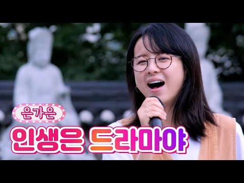 은가은 - 인생은 드라마야 내딸하자 19화 210813 방송