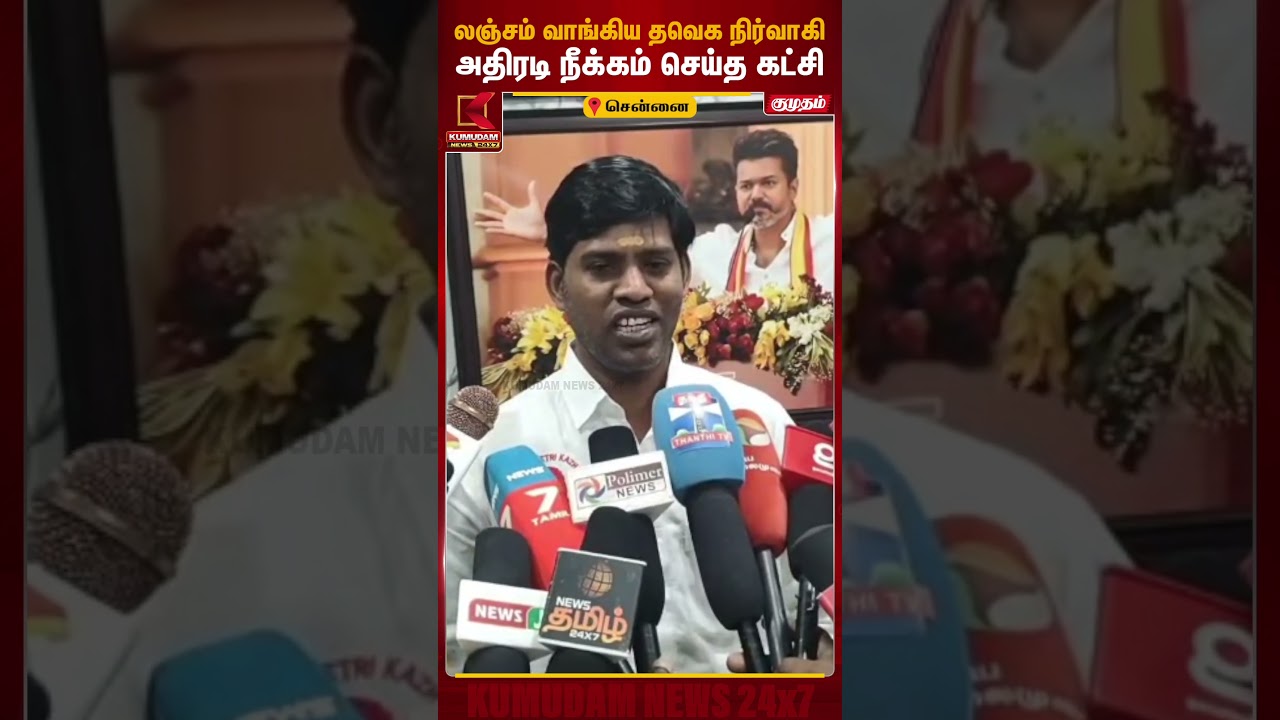 லஞ்சம் வாங்கிய தவெக நிர்வாகி அதிரடி நீக்கம் செய்த கட்சி! | Chengalpattu | CM Vijay