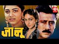 JANOO जानू Full Movie Jackie Shroff Rati Agnihotri Khushboo