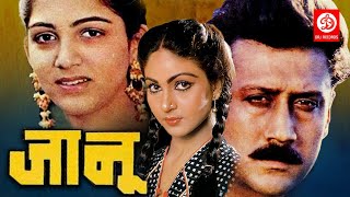JANOO ( जानू ) Full Movie | Jackie Shroff | Rati Agnihotri | Khushboo