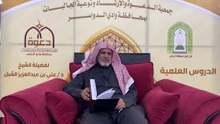 صورة أ.د. علي الشبل | شرح أصول اعتقاد أهل السنة والجماعة للالكائي (52) الجزء الثاني