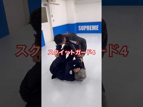 ［柔術テクニック］スクイットガード4 #bjj #jiujitsu #ブラジリアン柔術 #柔術 #格闘技