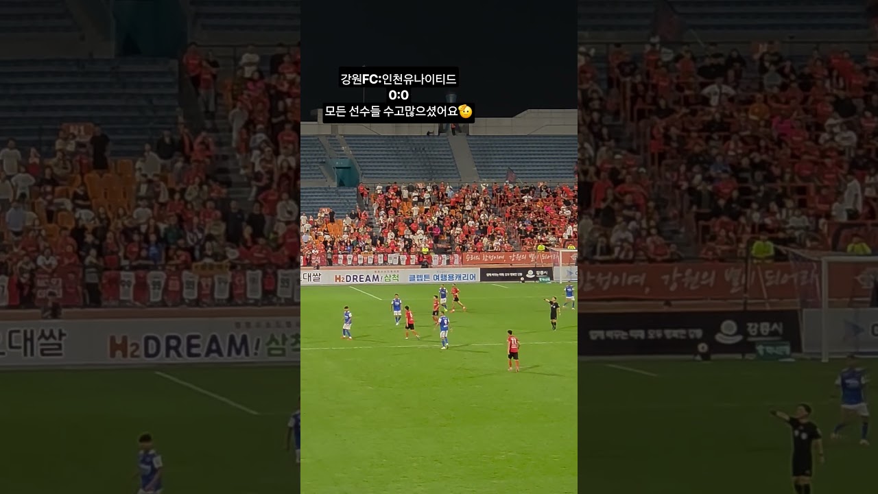 강원:인천#K리그#축구#강원FC#강릉#선수들수고하셨어요