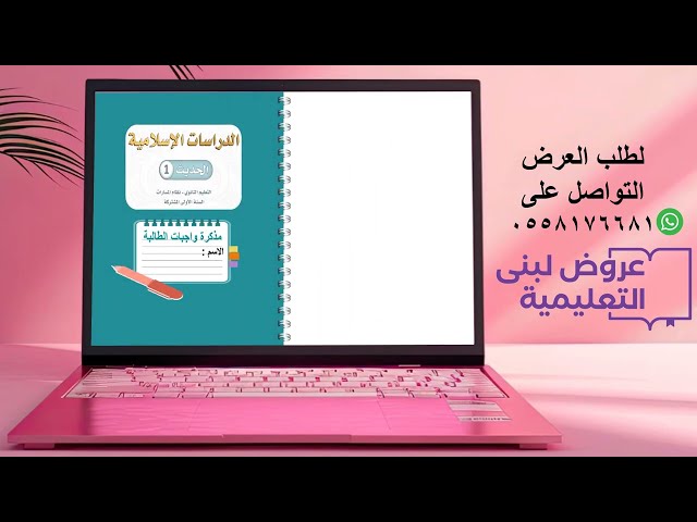 مذكرة واجبات  الطالبة / حديث / أول ثانوي