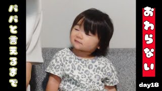 【ぽんチャレday18】パパと言えるまで終わらない