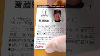 1998プロ野球チップス【斎藤雅樹(東京読売巨人軍)】