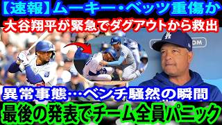 Mookie Betts suffers serious injury!! The moment Shohei Ohtani rushed him off the field