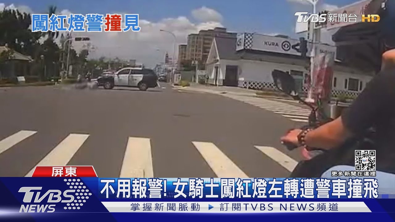 不用報警！　女騎士闖紅燈左轉遭警車撞飛