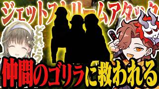 追い詰められた状況で奇跡的に仲間のゴリラが集まってきて救われるありさか【Moo Who?】