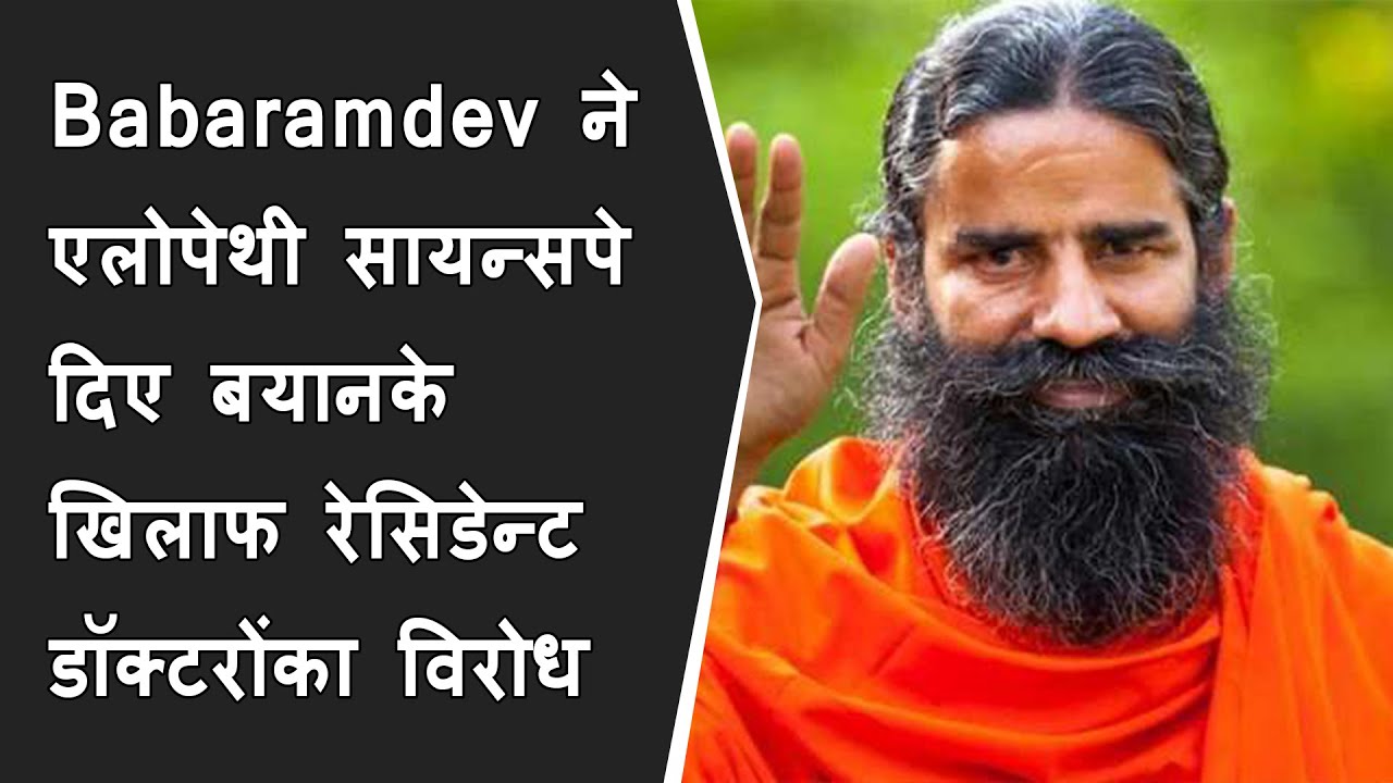 Baba Ramdev ने Allopathy Scienceपे दिए बयानके खिलाफ residential doctorने विरोध किया | BRG NEWS
