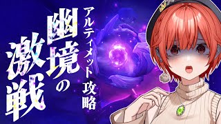 【#原神 】幽境の激戦のアルティメット攻略いくぞおおお！【#vtuber  】
