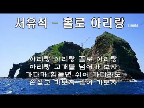 서유석 - 홀로 아리랑 (1990) 가사. 손잡고 가보자 같이 가보자~
