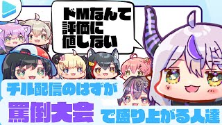 【雑談】罵倒大会で盛り上がる人達【ラプラス・ダークネス/大神ミオ/大空スバル/AZKi/ホロライブ】