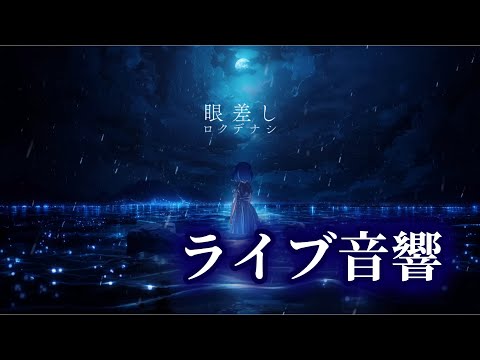 ロクデナシ「眼差し」/ Rokudenashi/ライブ音響/イヤホン・ヘッドホン推奨
