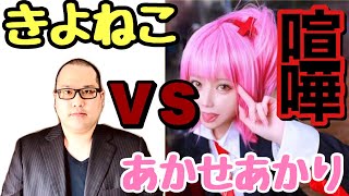 あかせあかりさんから長文の脅迫DMをもらいました。裏の顔が分かります
