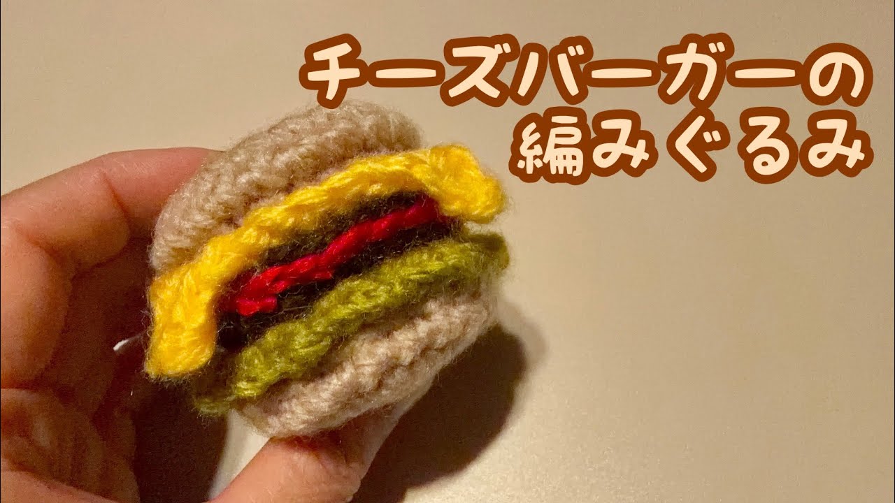 【かぎ針編み】チーズバーガーの編みぐるみの編み方 ✩ Crochet cheeseburger