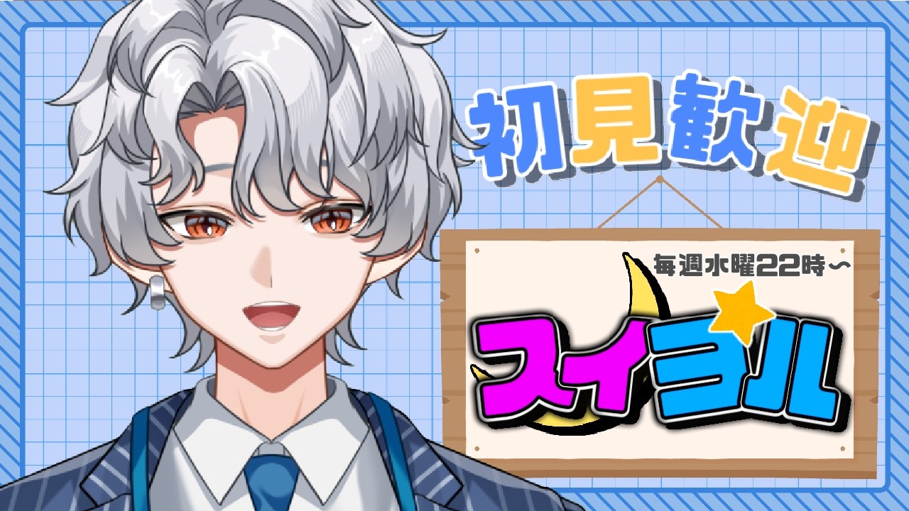 【 スイヨル 】vtuberならお話しできて当然だよね・・・？【 個人Vtuber / 波涛ると 】