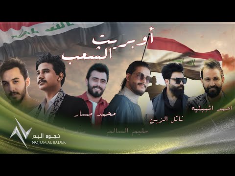 اوبريت الشعب نجوم البدر