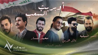 كلمات اغنية اوبريت الشعب نجوم البدر