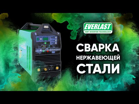 Сварка нержавеющей стали на Everlast PowerTiG 210 EXT