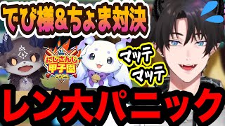《でびvsちょま》推し同士の対決に大パニック！！好きすぎてあたふたする可愛いレンと爆笑するENメンバー【レンゾット/でびでび・でびる/ルンルン/にじさんじ/にじさんじEN/切り抜き】