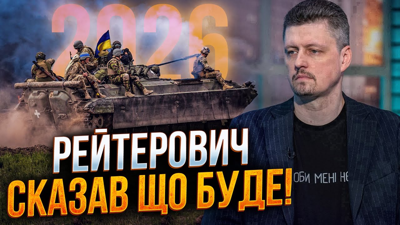 ⚡️РЕЙТЕРОВИЧ вперше сказав коли закінчиться війна та що буде з Трампом та Є