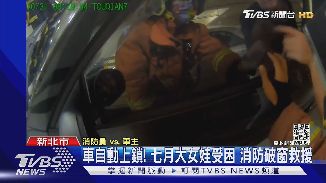 車自動上鎖!七月大女娃受困 消防破窗救援