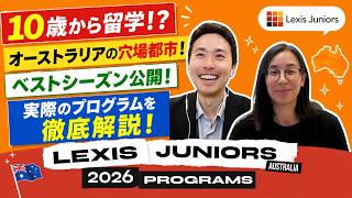 オーストラリア・ジュニア留学を徹底解説！Lexis担当者と特別対談