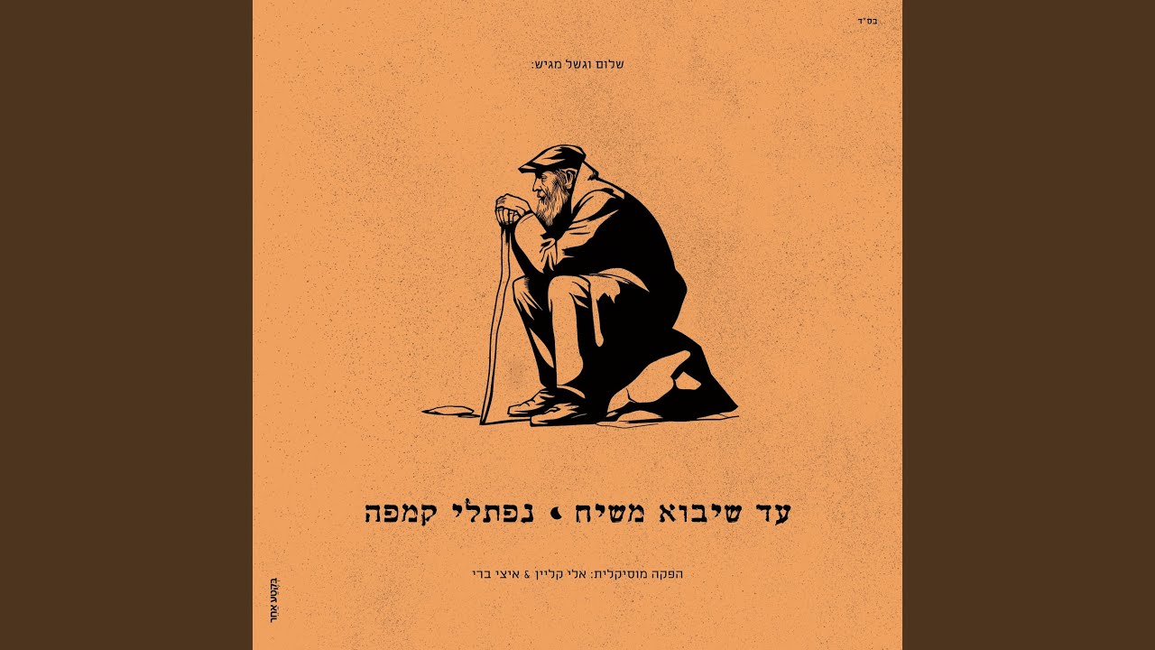 נפתלי קמפה בסינגל | לתכלית | האזינו