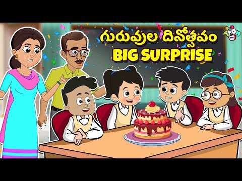 గురువుల దినోత్సవం BIG Surprise | Telugu Kathalu | Moral Stories | Animation Story | Puntoon Kids