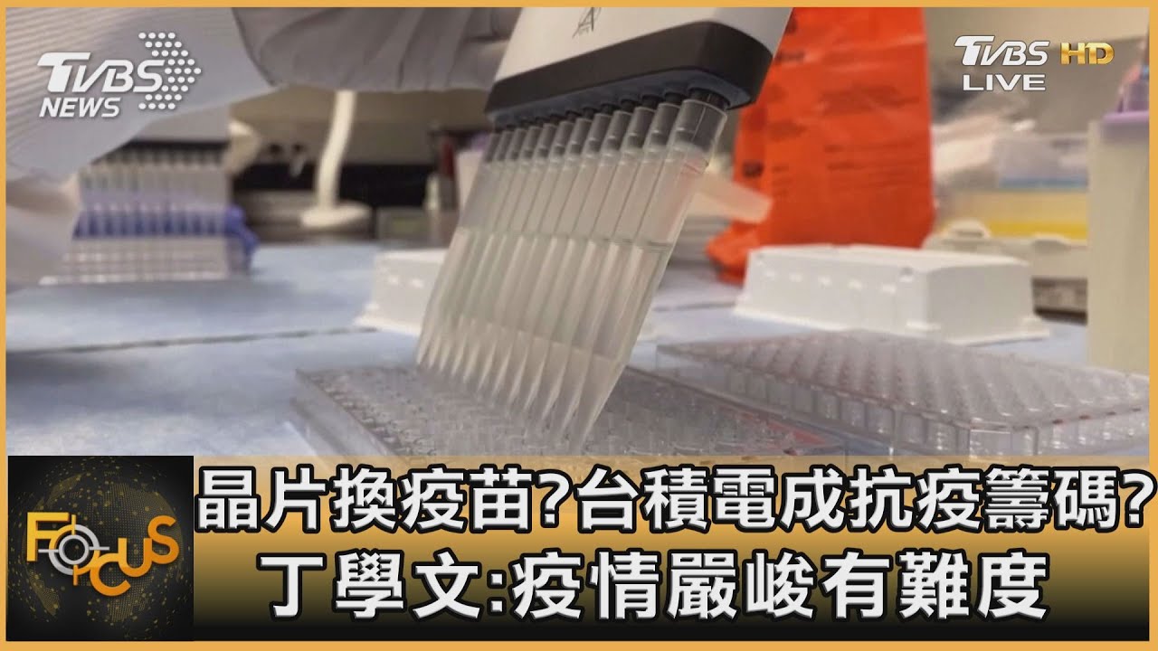 晶片荒！台能用晶片換取疫苗？丁學文：疫情嚴峻有難度
