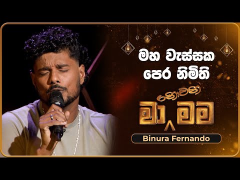 Maha Wassaka Pera Nimithi (මහ වැස්සක පෙර නිමිති) | Binura Fernando | Ma Nowana Mama | TV Derana