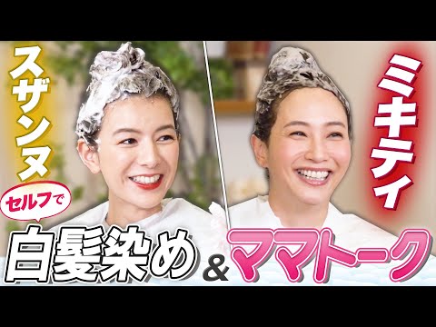 藤本美貴　仲良しスザンヌと！セルフ白髪染めしながら最近のママ&仕事&大学生活について聞いてみたよ♪｜wearing_perfume