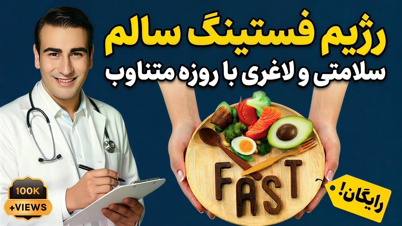 نسخه سالم برنامه غذایی روزه داری متناوب (فستینگ) برای مبتدیان | Intermittent Fasting For Beginners