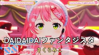さくらみこ(0期生) - DAIDAIDAIファンタジスタ(LIVE) / Sakura Miko(Gen 0) - DAIDAIDAI Fantasista