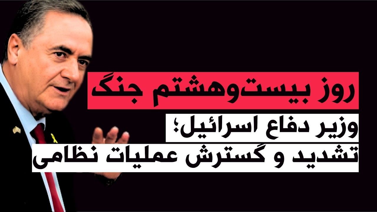 من‌و‌تو پادکست | روز بیست و هشتم جنگ | بررسی طرح اعزام شمار بیشتری از نیروهای 