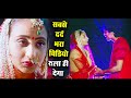 This song can make lovers cry on the pretext of marriage: DARD BHARA VIDEO | most painful song