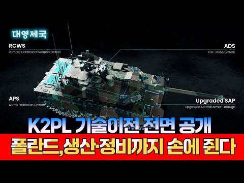 K2PL 기술이전 전면 공개! 폴란드, 생산·정비까지 손에 쥔다