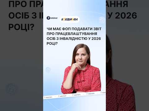 відео прев’ю для Чи подають ФОП звіт про норматив працевлаштування осіб з інвалідністю у 2026 році