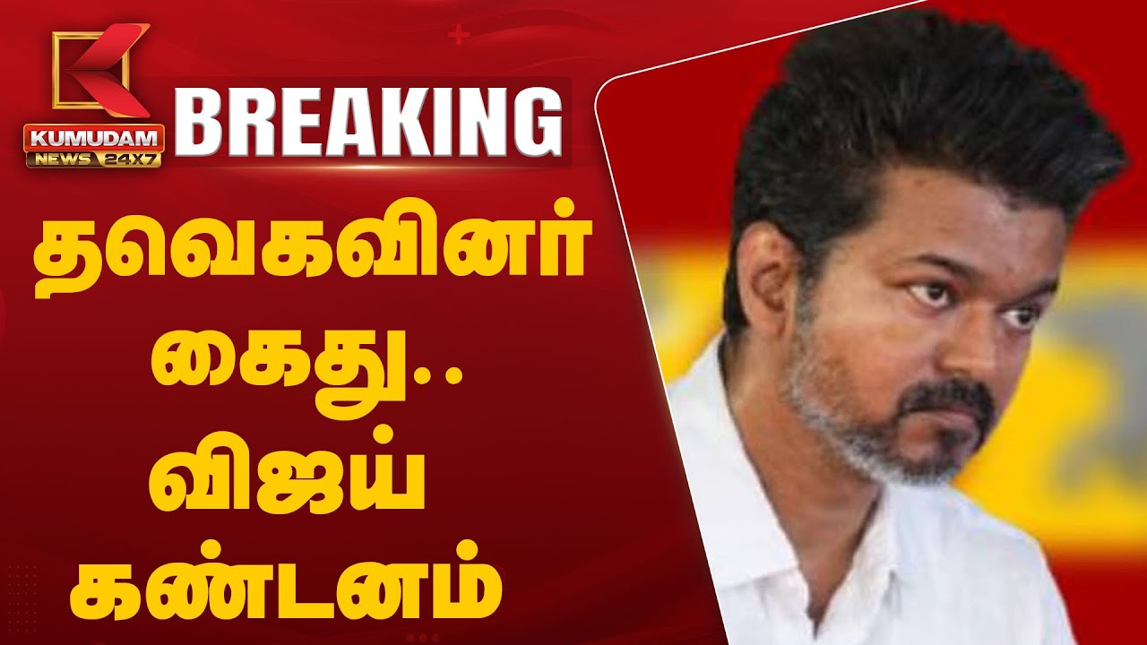 தவெகவினர் கைது - விஜய் கண்டனம்
