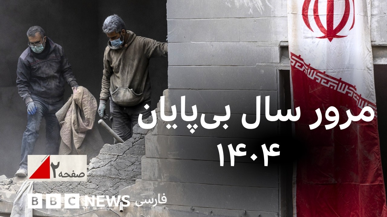 ۱۴۰۴ سالی که همه‌چیز تغییر کرد؛ کشتار بی‌سابقه, جنگ و خاموشی اینترنت. آغاز پ?