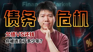 Thumbnail for 中国债务率298%，靠借钱维持增长，你被透支了多少年？