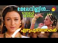 Mele Vinnin | Ezhupunna Tharakan | Video Song | Mammootty | Namrata Shirodkar