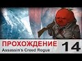 Прохождение Assassin's Creed Rogue / Изгой - #14 Доспехи и ...