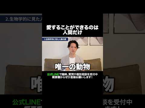 愛することができるのは人間だけ #元牧師 #元コンサル #聖書解説