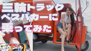 中身はベスパバイクの三輪トラック・ピアッジオのベスパカーに乗ってみた【乗り物だいすき】