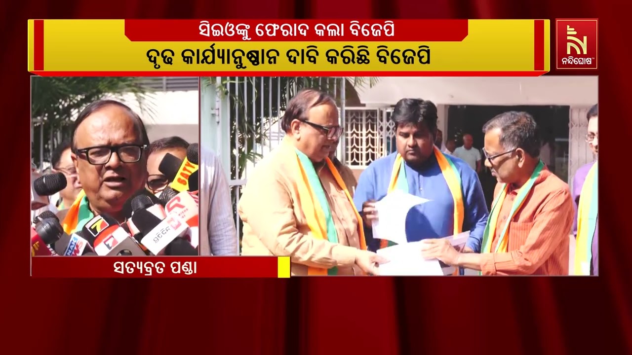 ସିଇଓଙ୍କୁ ଫେରାଦ କଲା ବିଜେପି | ବିଜେଡି ବିରୋଧରେ ସିଇଓଙ୍କୁ ?