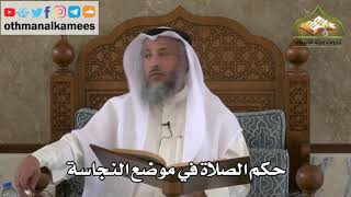 189 - حكم الصلاة في موضع النجاسة - عثمان الخميس