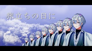 【2024生誕祭】旅立ちの日に/白噛ましゅー８人コラボ