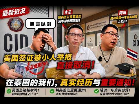 【最新近況】美國簽證遭舉報被取消（人在做天在看）|真實採訪在泰國陪讀一年的真實感受有這個計畫的一定要看！|泰國精英簽又出大事了！  --------非常感謝你們的關注和喜愛！